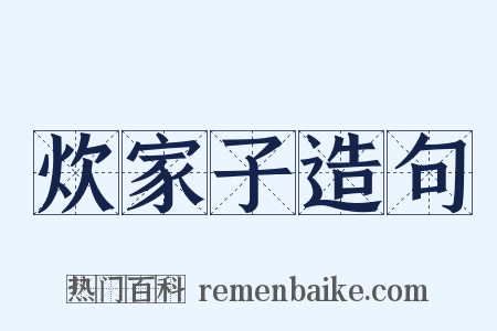 炊家子造句是什么意思的图片